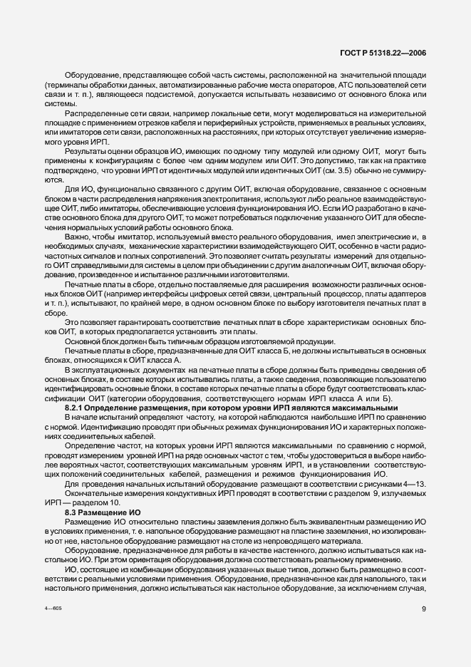 Страница 14 ГОСТ Р 51318.22-2006