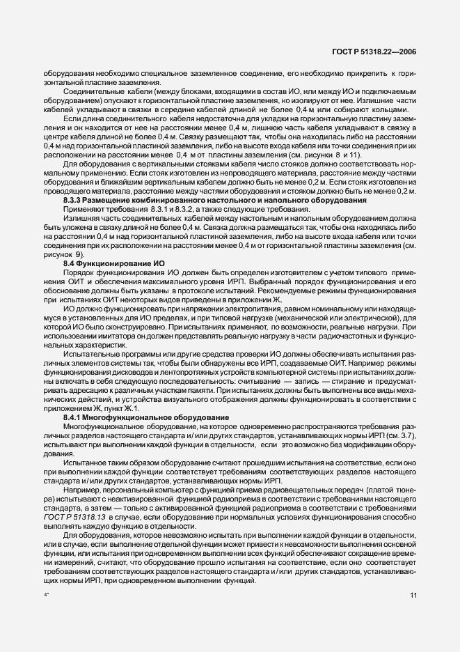 Страница 16 ГОСТ Р 51318.22-2006