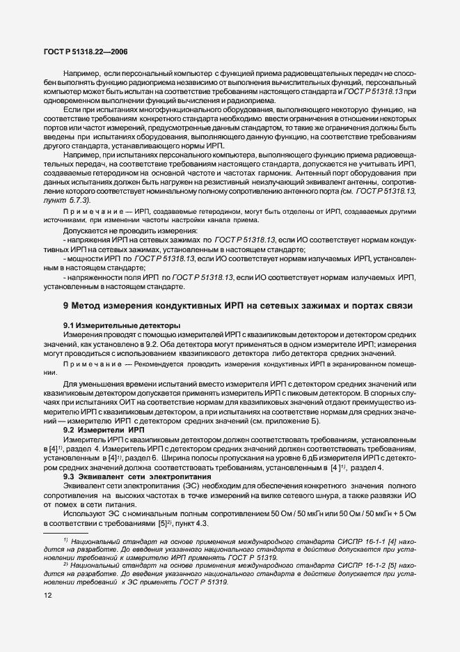 Страница 17 ГОСТ Р 51318.22-2006
