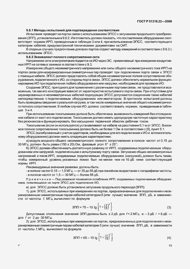 Страница 20 ГОСТ Р 51318.22-2006