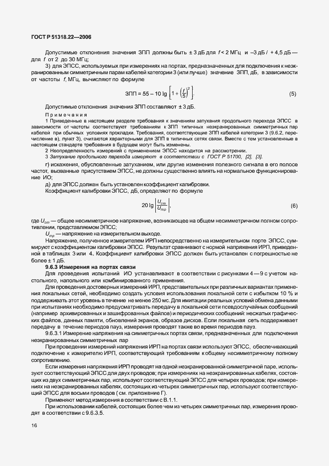 Страница 21 ГОСТ Р 51318.22-2006