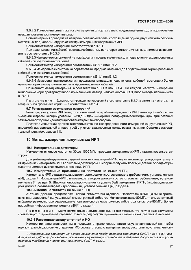 Страница 22 ГОСТ Р 51318.22-2006
