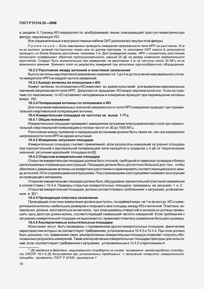 Страница 23 ГОСТ Р 51318.22-2006