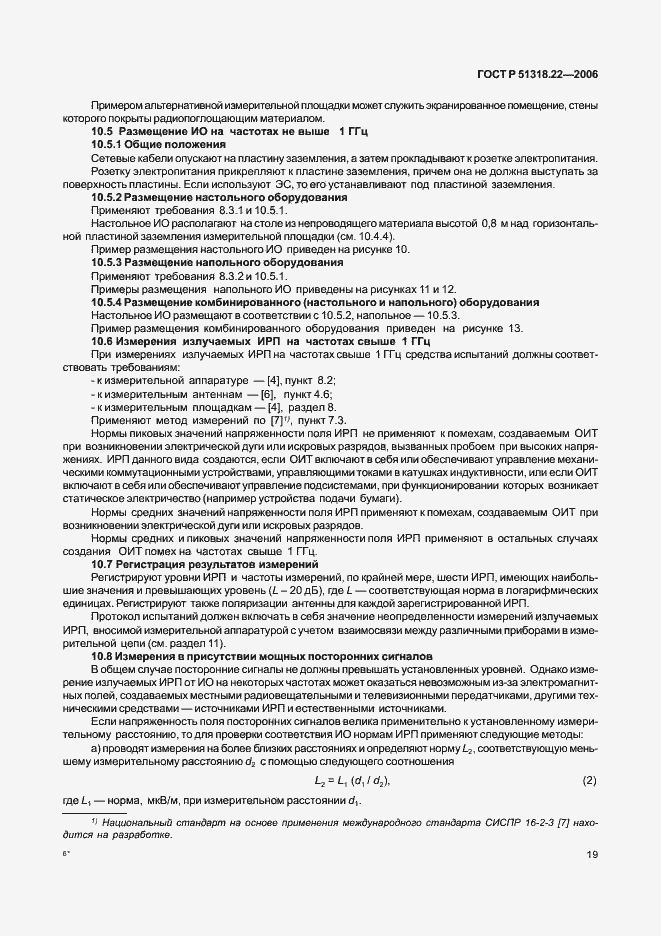 Страница 24 ГОСТ Р 51318.22-2006