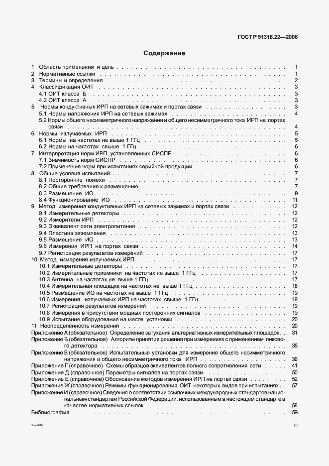 Страница 3 ГОСТ Р 51318.22-2006