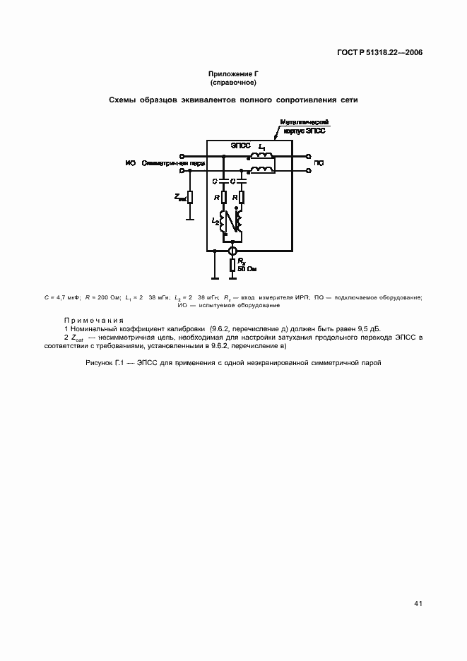 Страница 46 ГОСТ Р 51318.22-2006