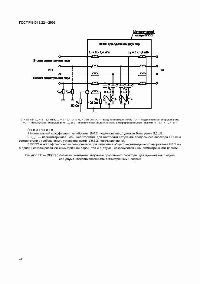 Страница 47 ГОСТ Р 51318.22-2006