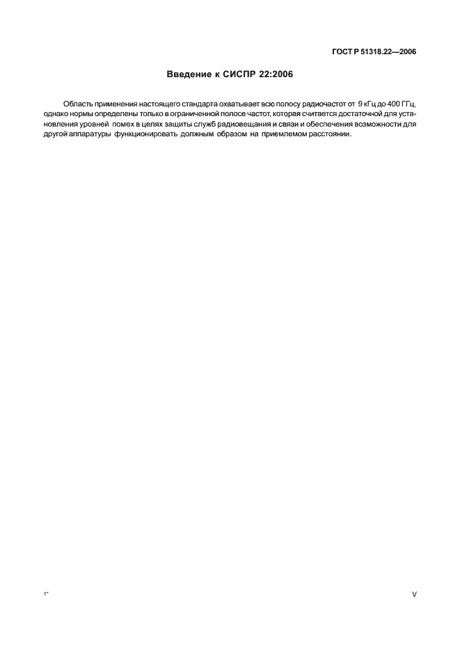 Страница 5 ГОСТ Р 51318.22-2006