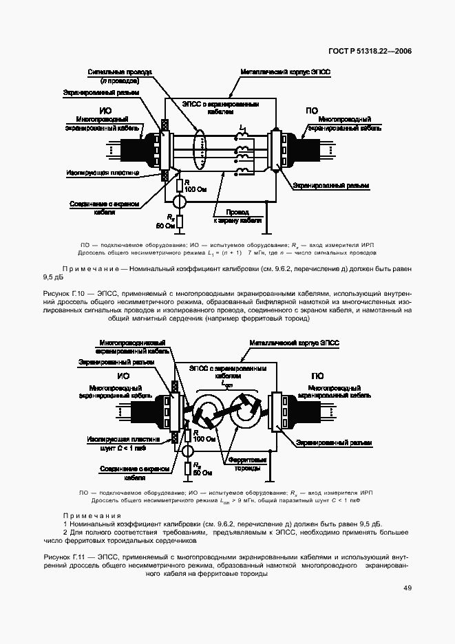 Страница 54 ГОСТ Р 51318.22-2006