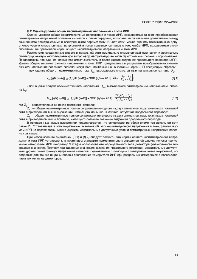 Страница 56 ГОСТ Р 51318.22-2006
