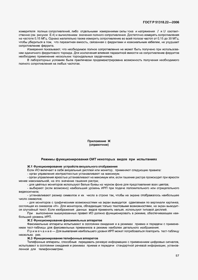 Страница 62 ГОСТ Р 51318.22-2006