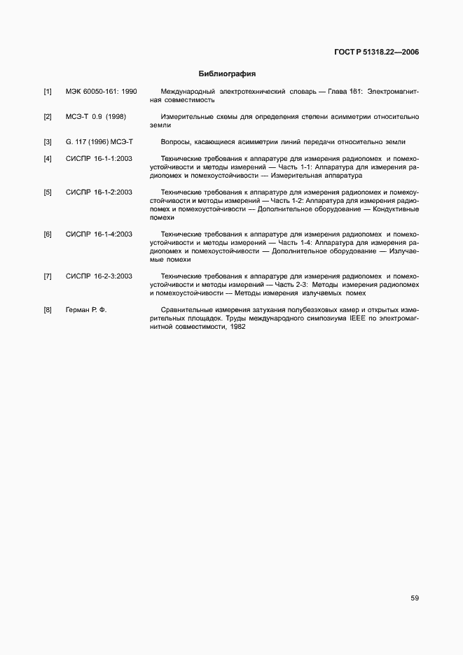 Страница 64 ГОСТ Р 51318.22-2006