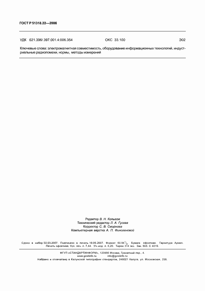 Страница 65 ГОСТ Р 51318.22-2006