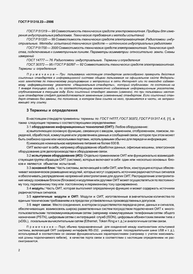 Страница 7 ГОСТ Р 51318.22-2006