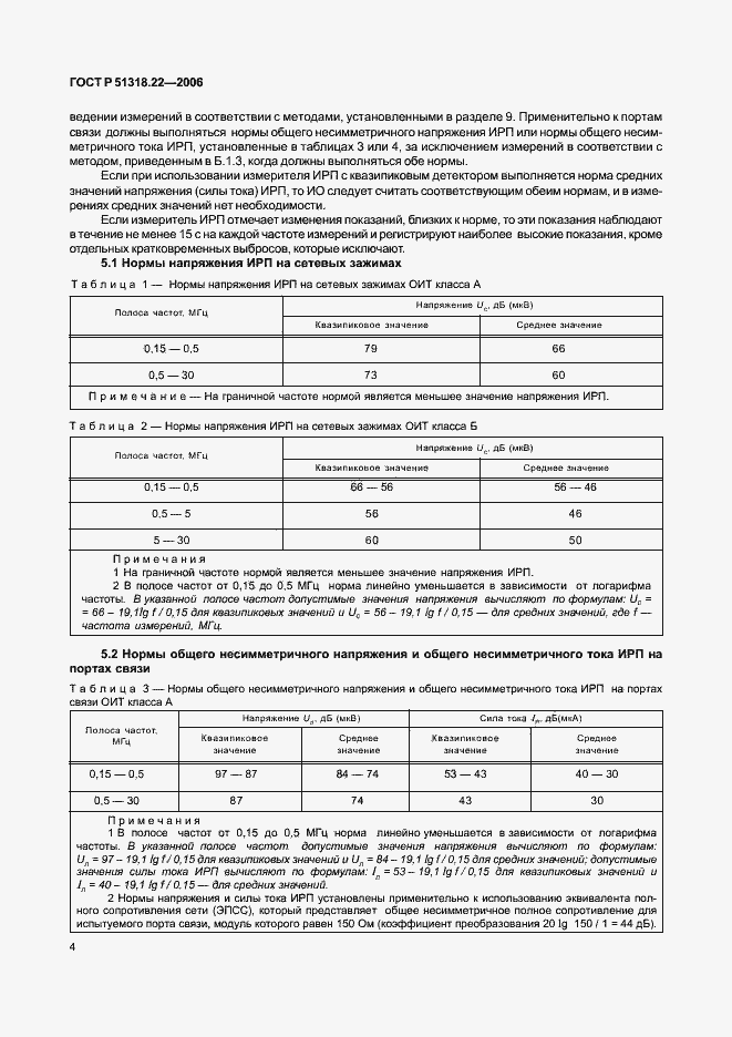 Страница 9 ГОСТ Р 51318.22-2006