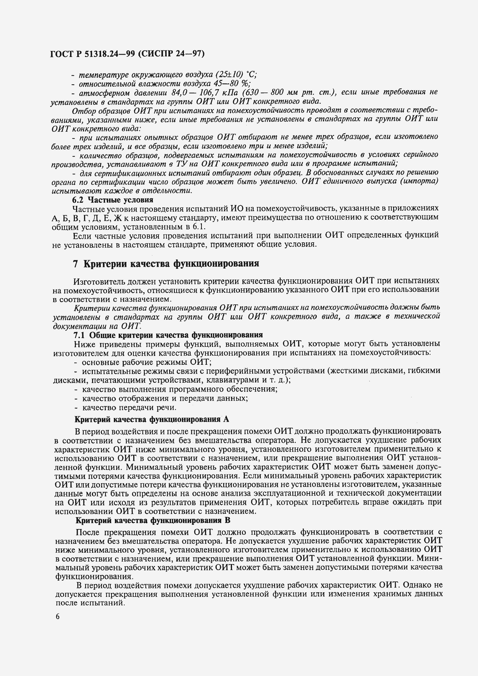 Страница 10 ГОСТ Р 51318.24-99