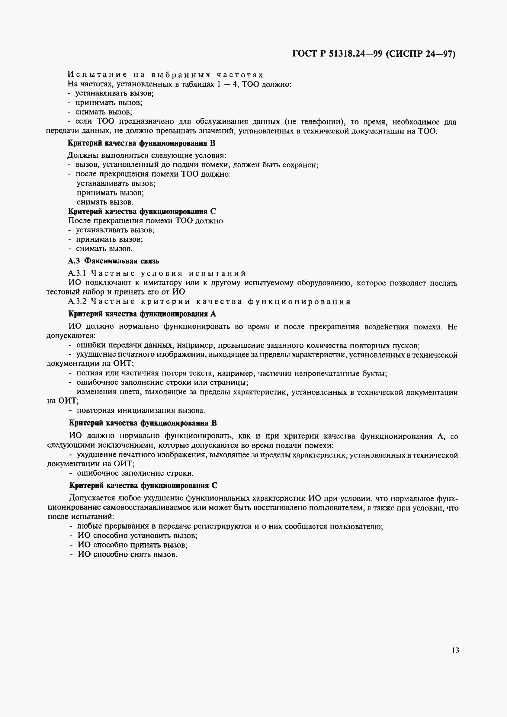 Страница 17 ГОСТ Р 51318.24-99