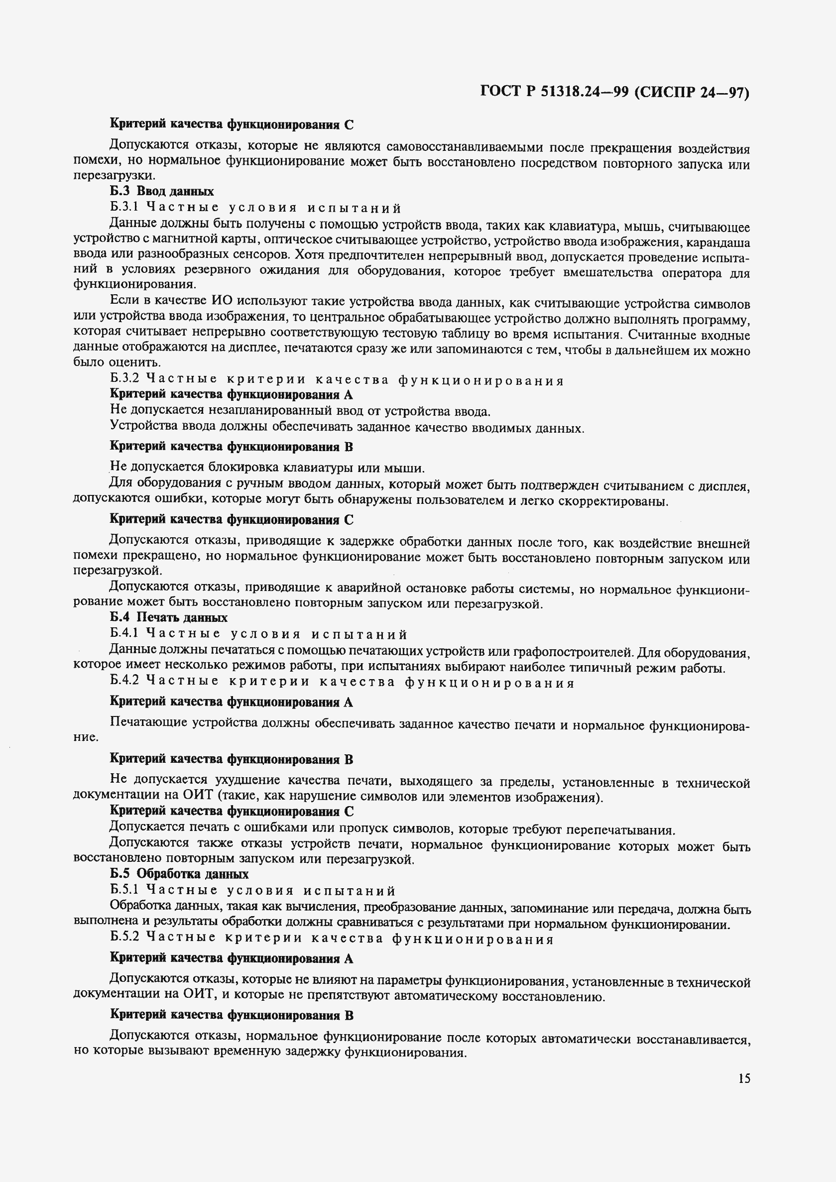 Страница 19 ГОСТ Р 51318.24-99