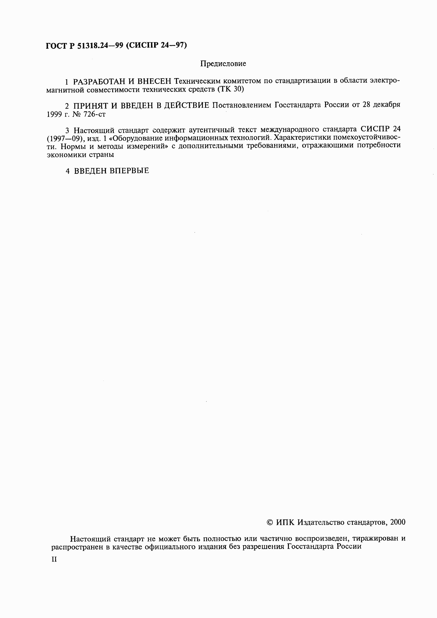 Страница 2 ГОСТ Р 51318.24-99