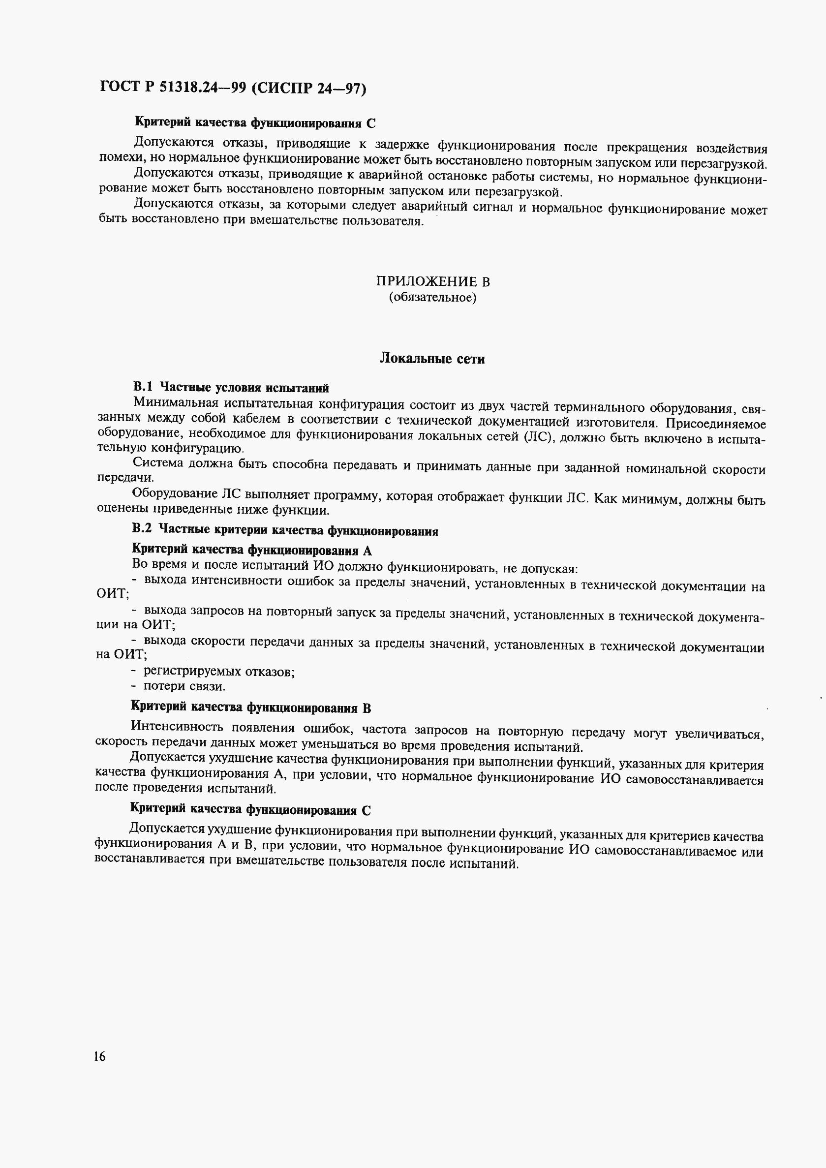 Страница 20 ГОСТ Р 51318.24-99