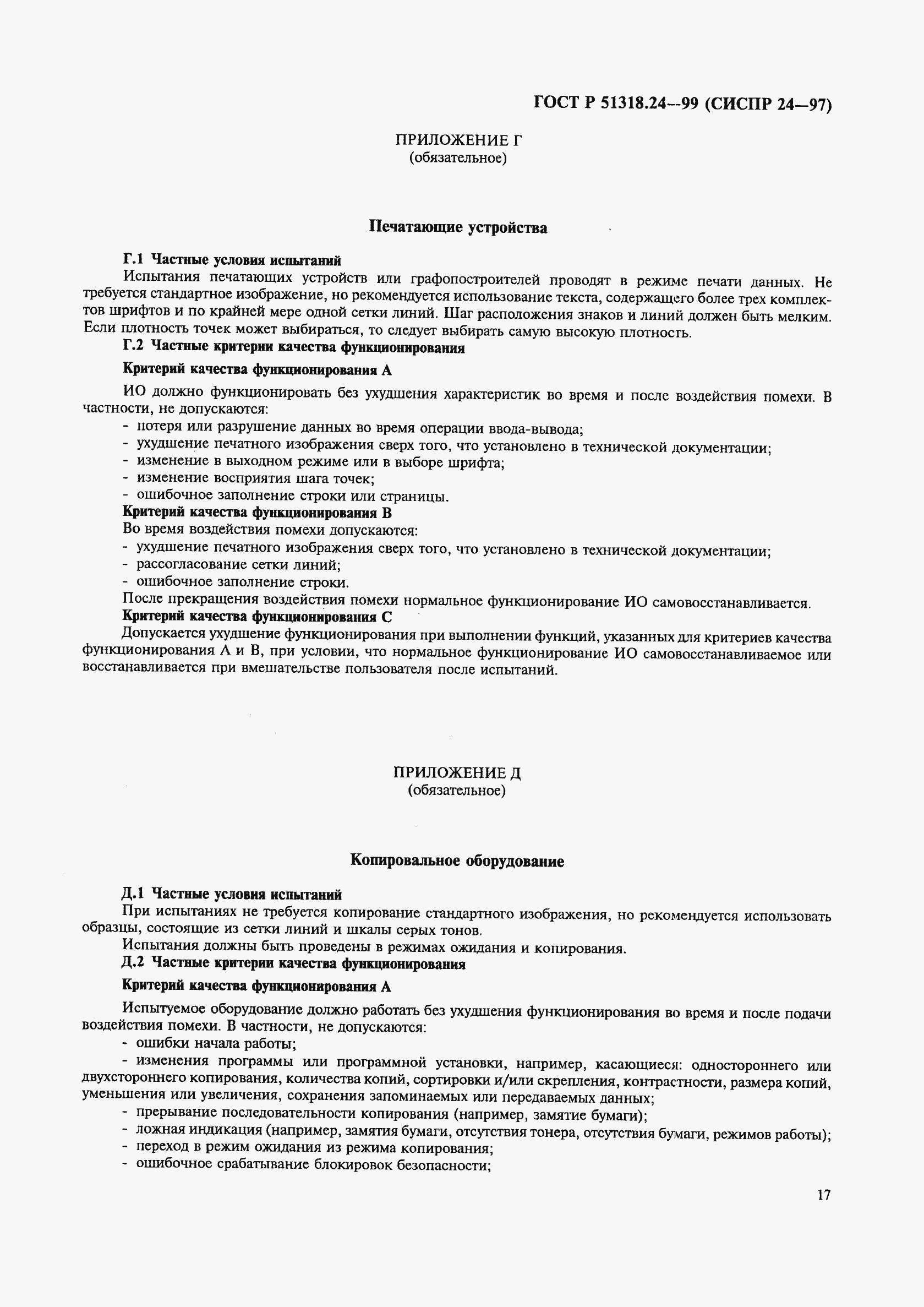 Страница 21 ГОСТ Р 51318.24-99