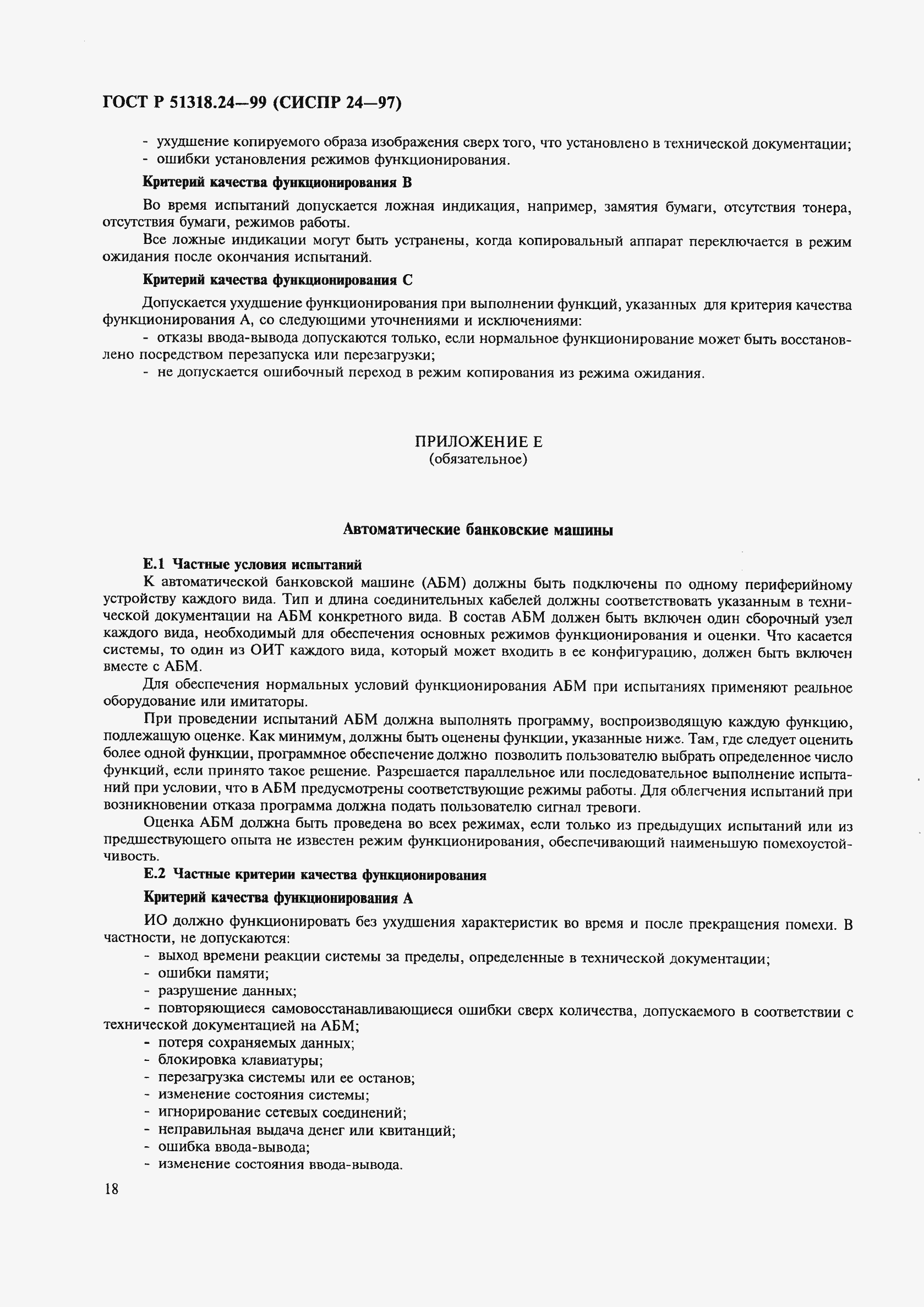 Страница 22 ГОСТ Р 51318.24-99