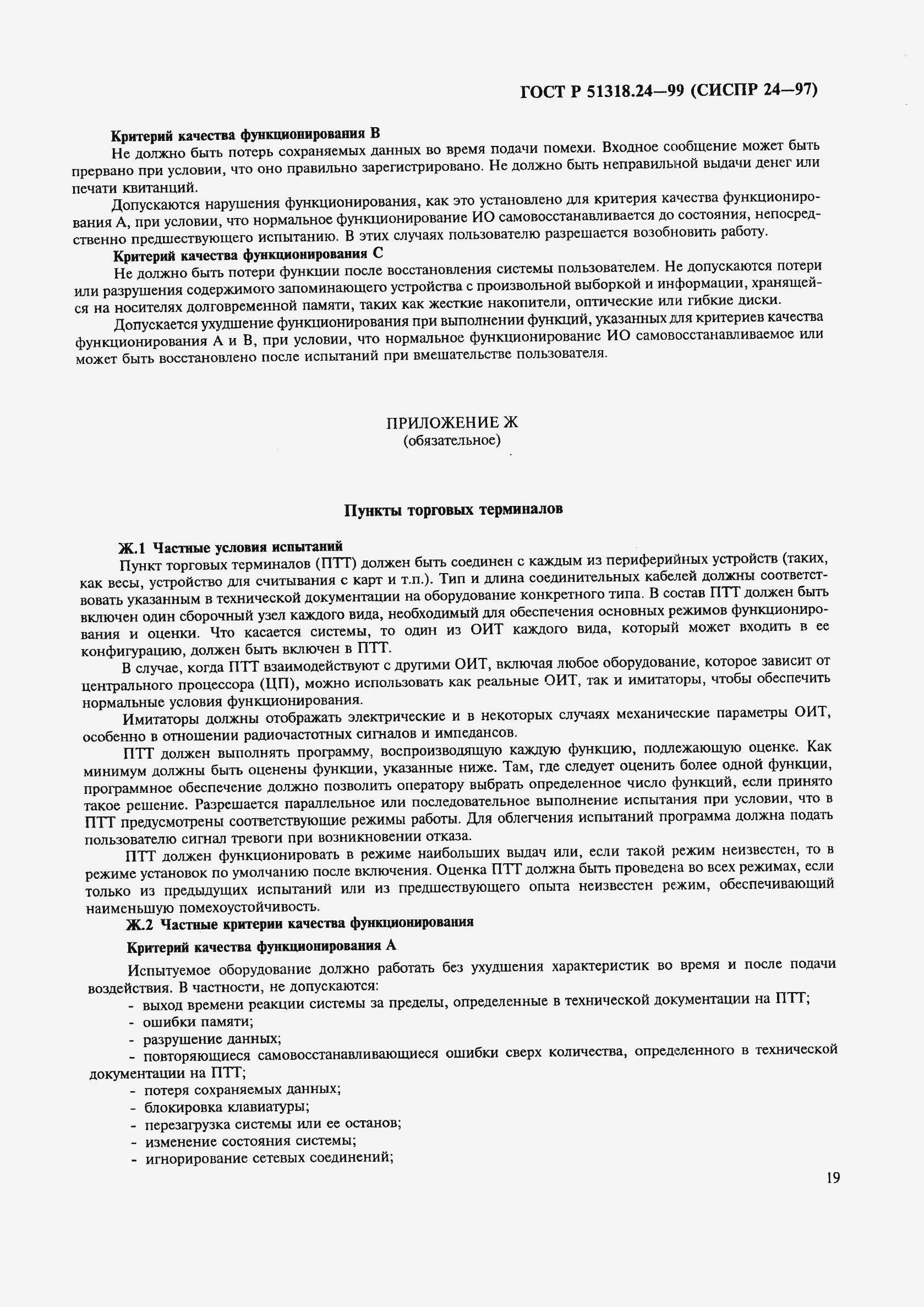 Страница 23 ГОСТ Р 51318.24-99