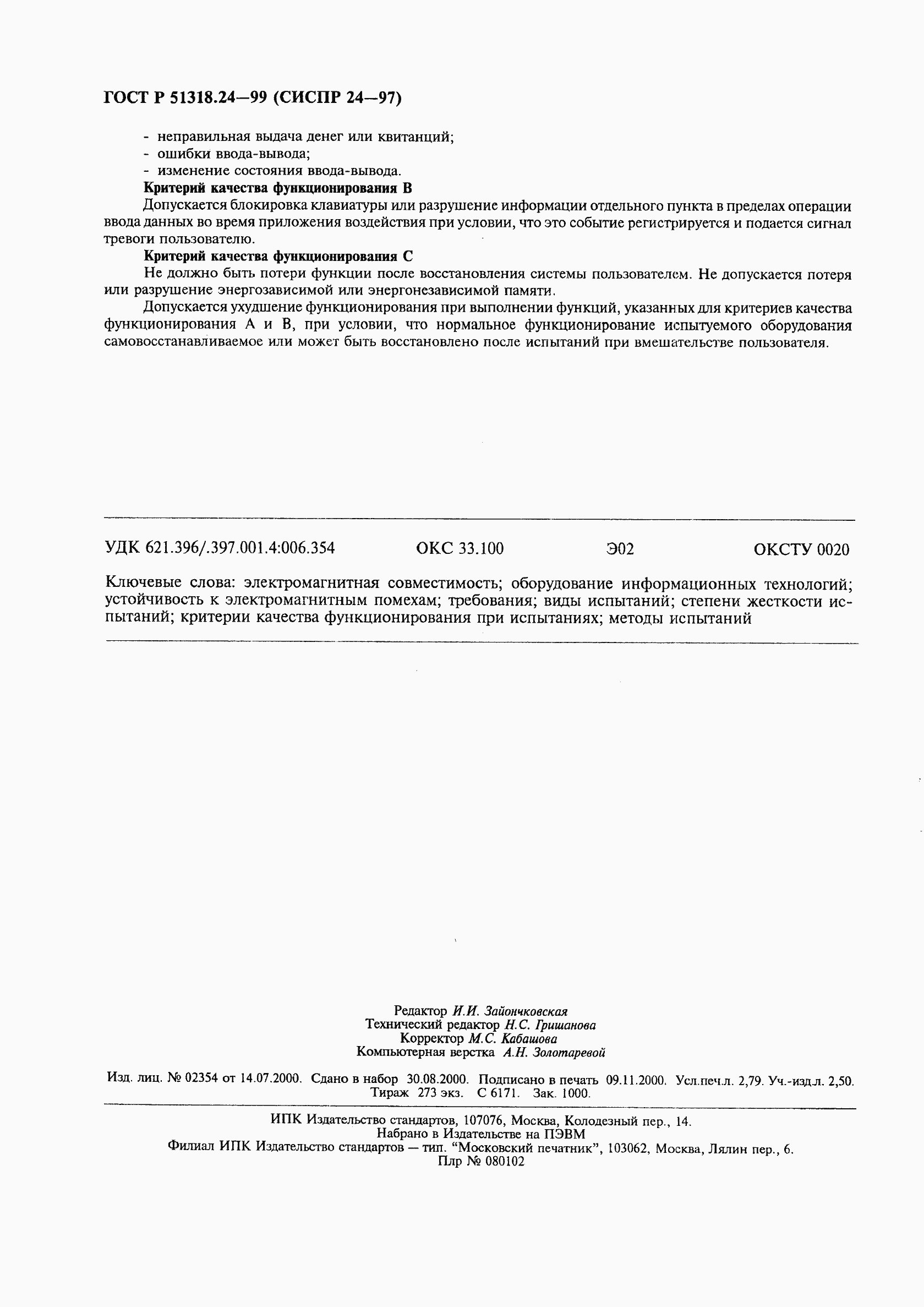 Страница 24 ГОСТ Р 51318.24-99