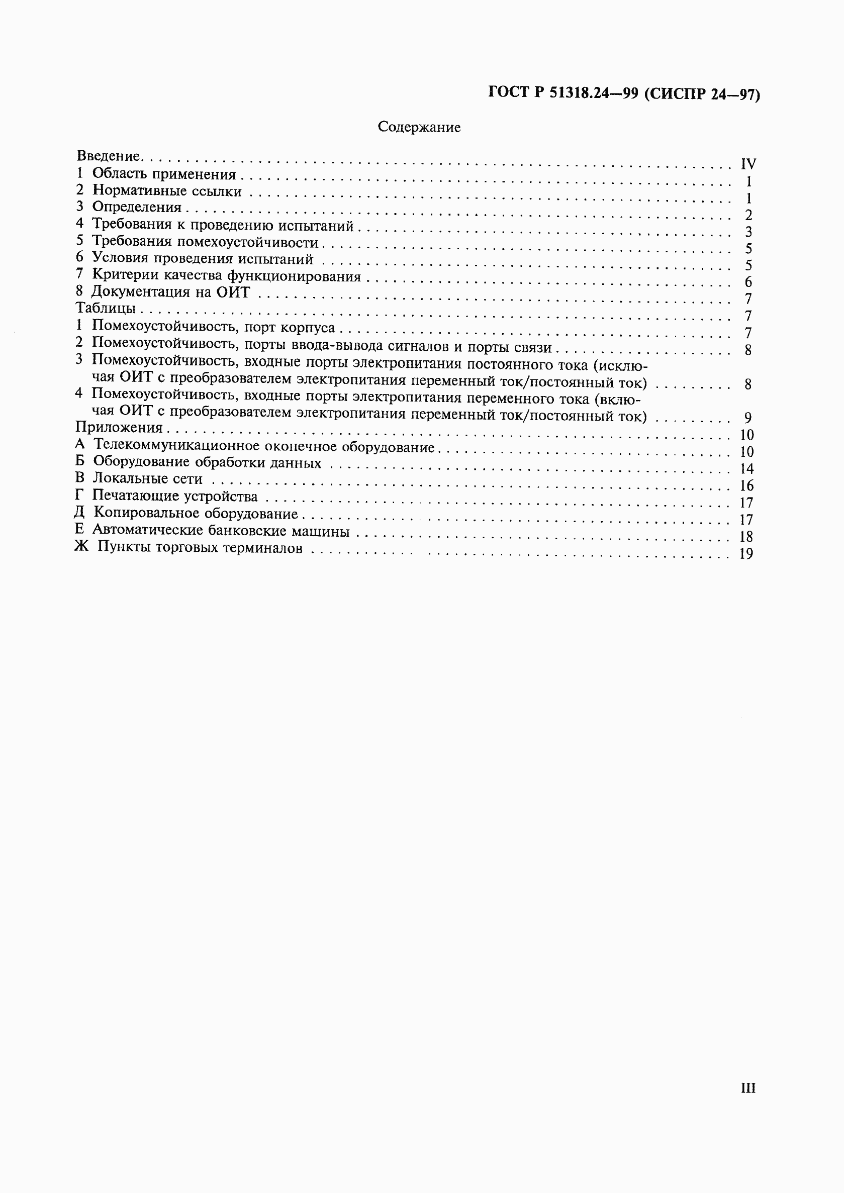 Страница 3 ГОСТ Р 51318.24-99