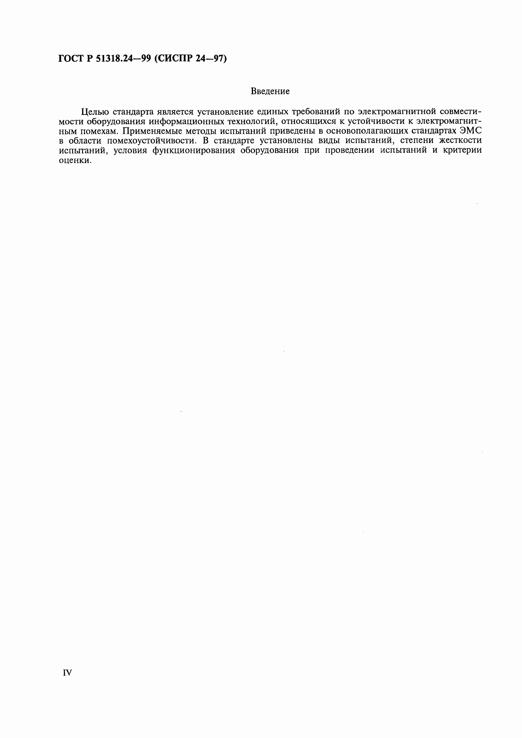 Страница 4 ГОСТ Р 51318.24-99