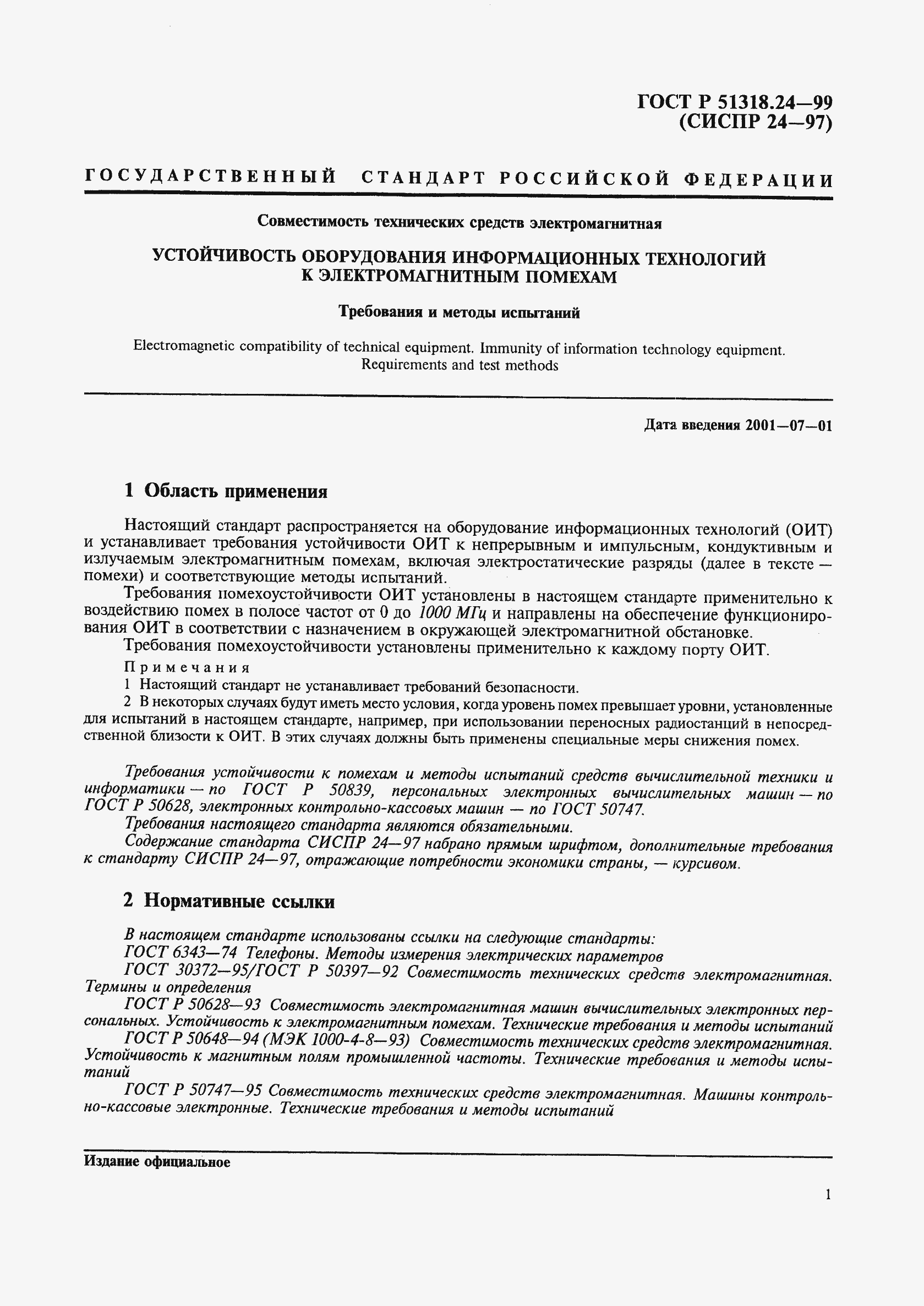 Страница 5 ГОСТ Р 51318.24-99