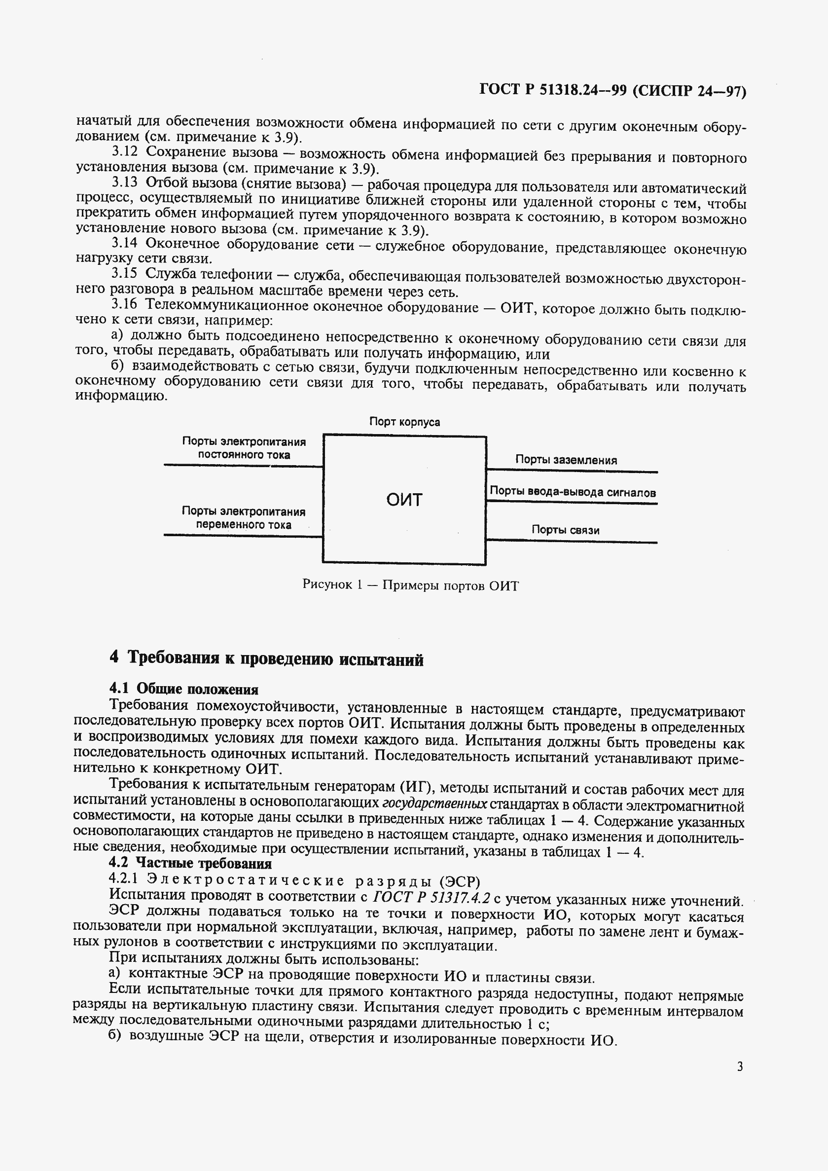 Страница 7 ГОСТ Р 51318.24-99