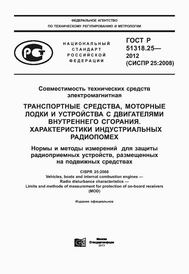 Страница 1 ГОСТ Р 51318.25-2012