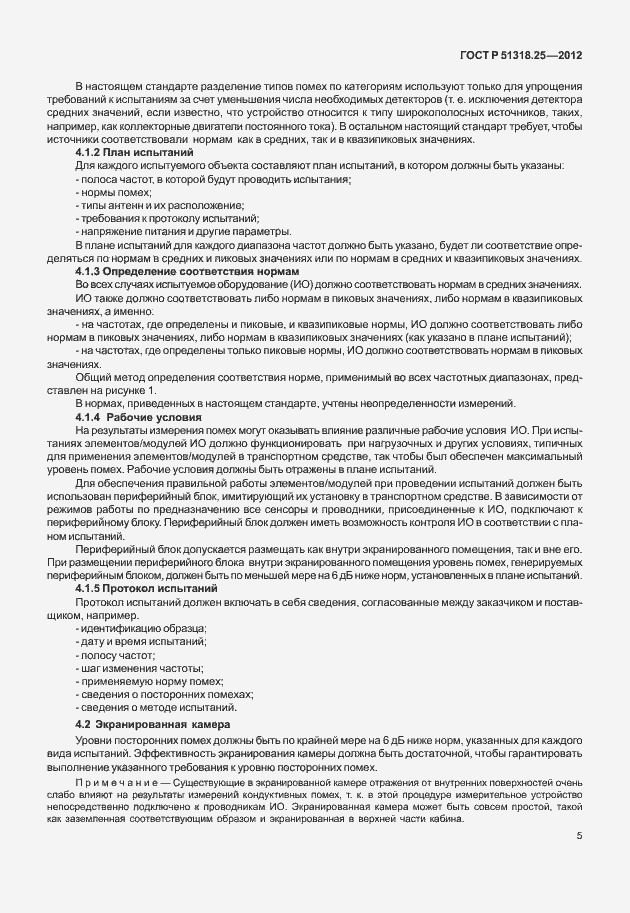 Страница 10 ГОСТ Р 51318.25-2012