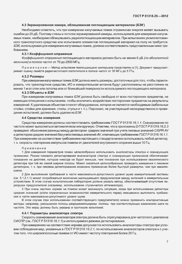 Страница 12 ГОСТ Р 51318.25-2012