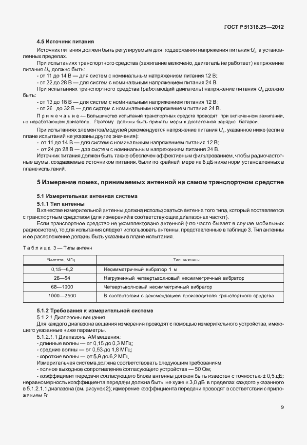 Страница 14 ГОСТ Р 51318.25-2012