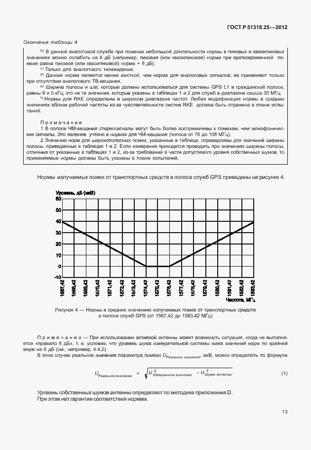 Страница 18 ГОСТ Р 51318.25-2012