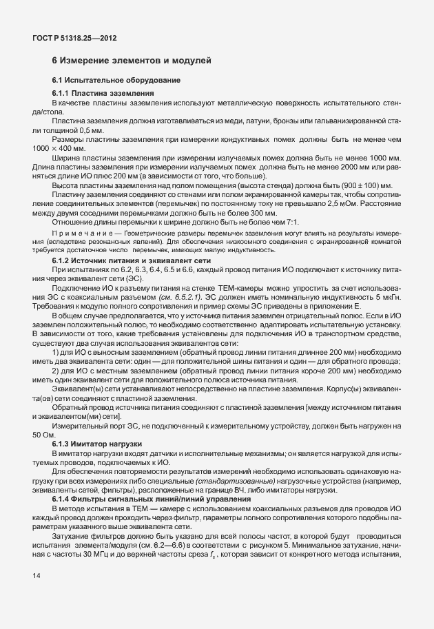 Страница 19 ГОСТ Р 51318.25-2012