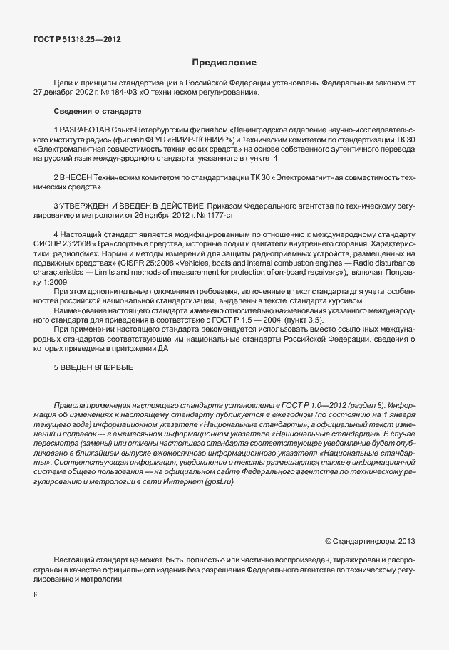 Страница 2 ГОСТ Р 51318.25-2012