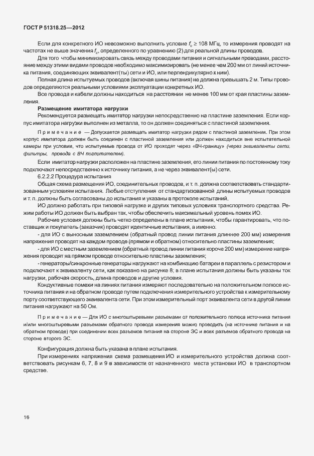 Страница 21 ГОСТ Р 51318.25-2012