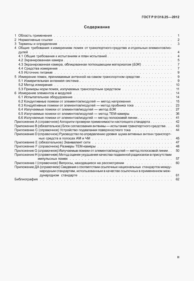 Страница 3 ГОСТ Р 51318.25-2012