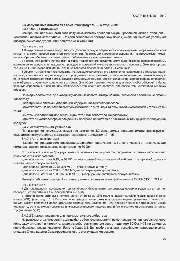 Страница 32 ГОСТ Р 51318.25-2012