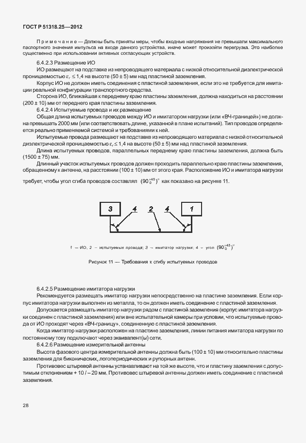 Страница 33 ГОСТ Р 51318.25-2012