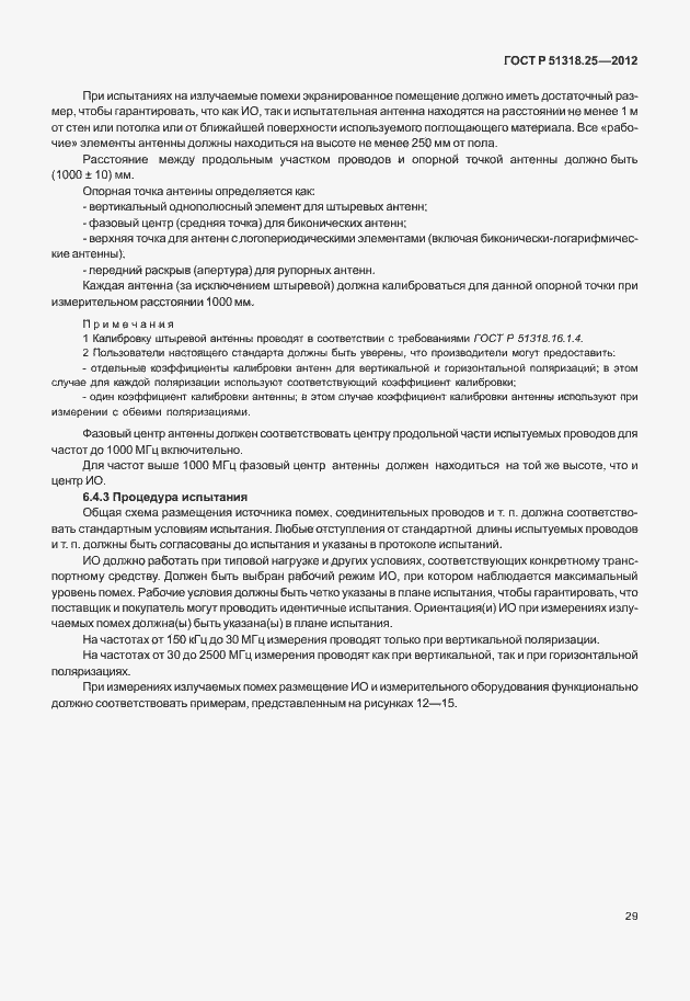 Страница 34 ГОСТ Р 51318.25-2012