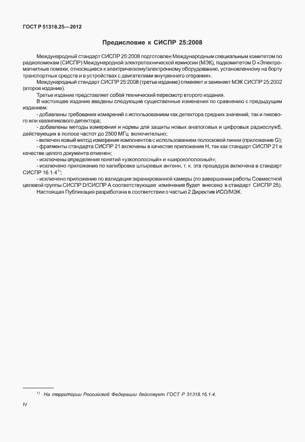 Страница 4 ГОСТ Р 51318.25-2012