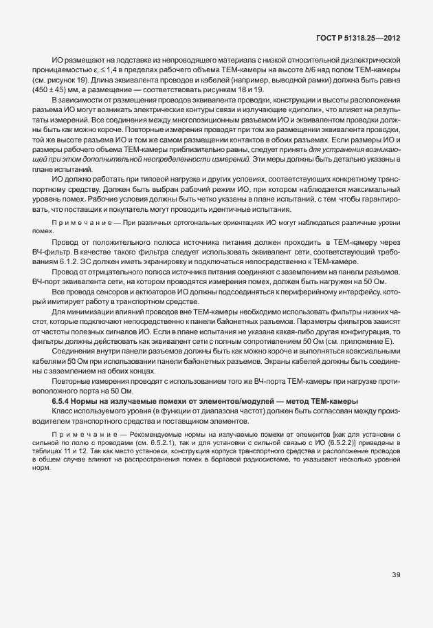 Страница 44 ГОСТ Р 51318.25-2012