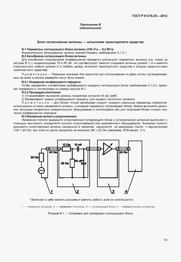 Страница 48 ГОСТ Р 51318.25-2012
