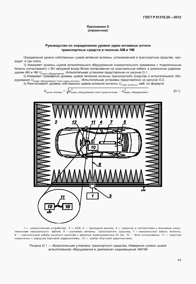Страница 50 ГОСТ Р 51318.25-2012