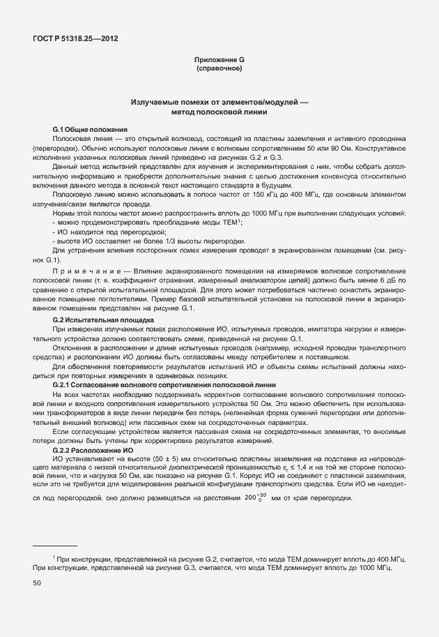 Страница 55 ГОСТ Р 51318.25-2012