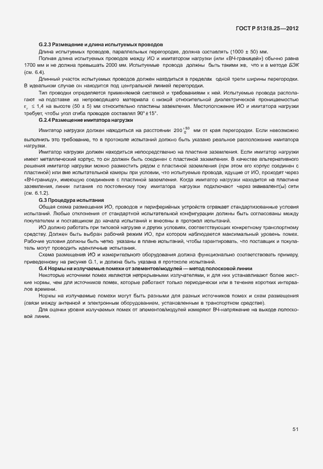 Страница 56 ГОСТ Р 51318.25-2012